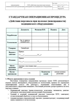 Комплект документов «Организация технического обслуживания и ремонта медицинских изделий»